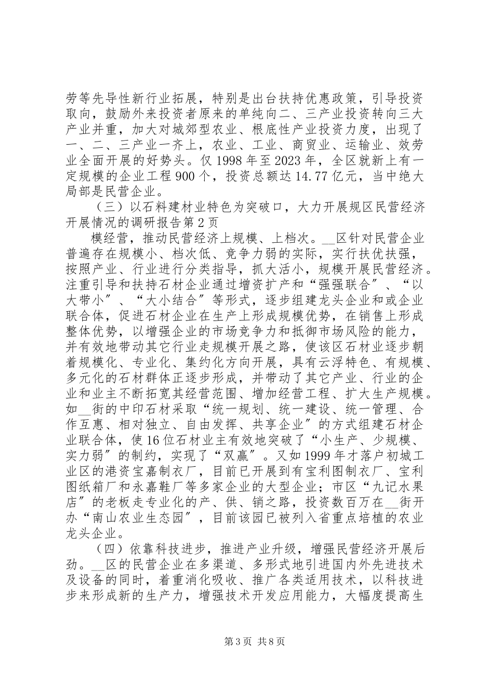 2023年区民营经济发展情况的调研报告.docx_第3页
