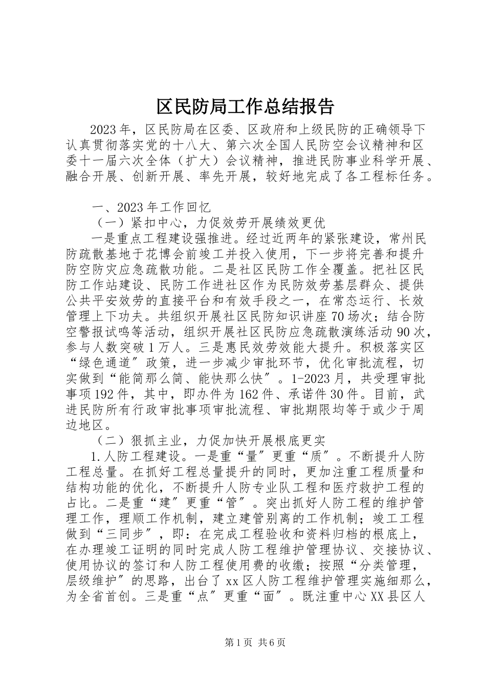 2023年区民防局工作总结报告.docx_第1页