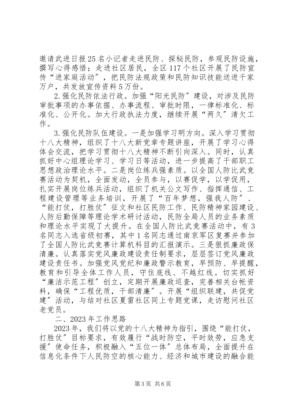2023年区民防局工作总结报告.docx_第3页