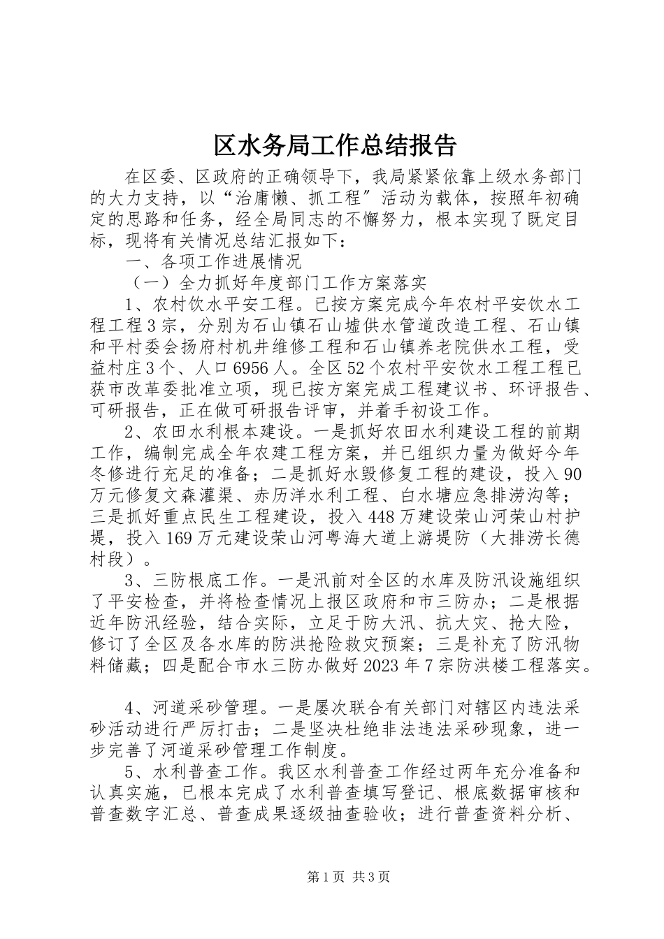 2023年区水务局工作总结报告.docx_第1页