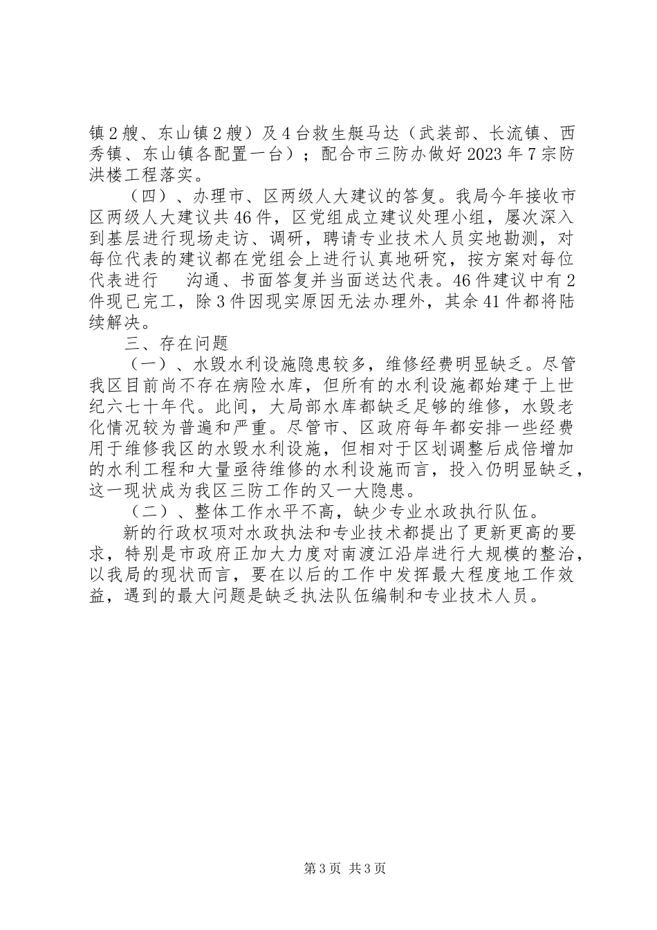 2023年区水务局工作总结报告.docx_第3页