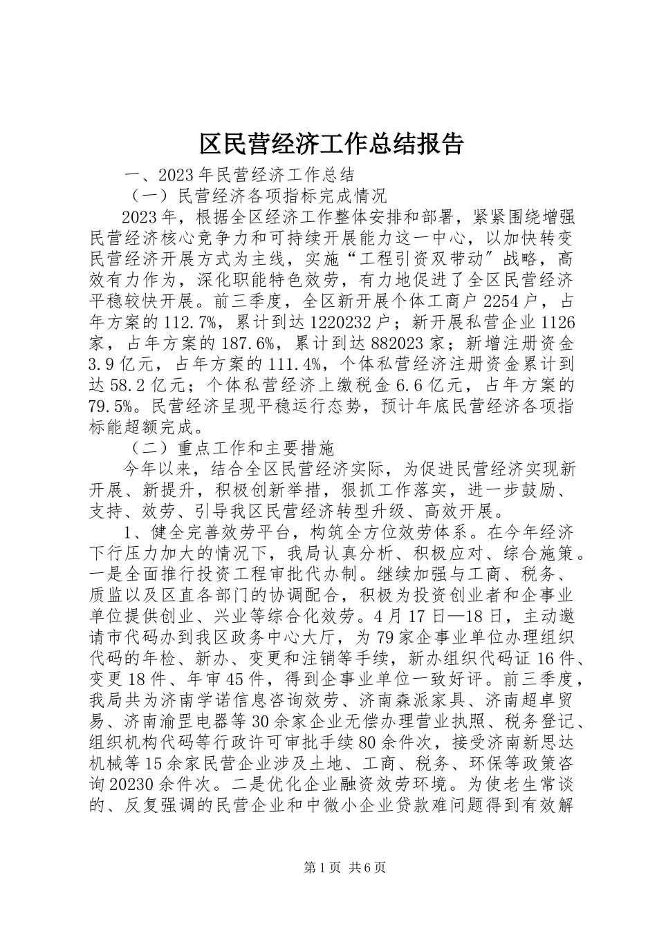 2023年区民营经济工作总结报告.docx_第1页