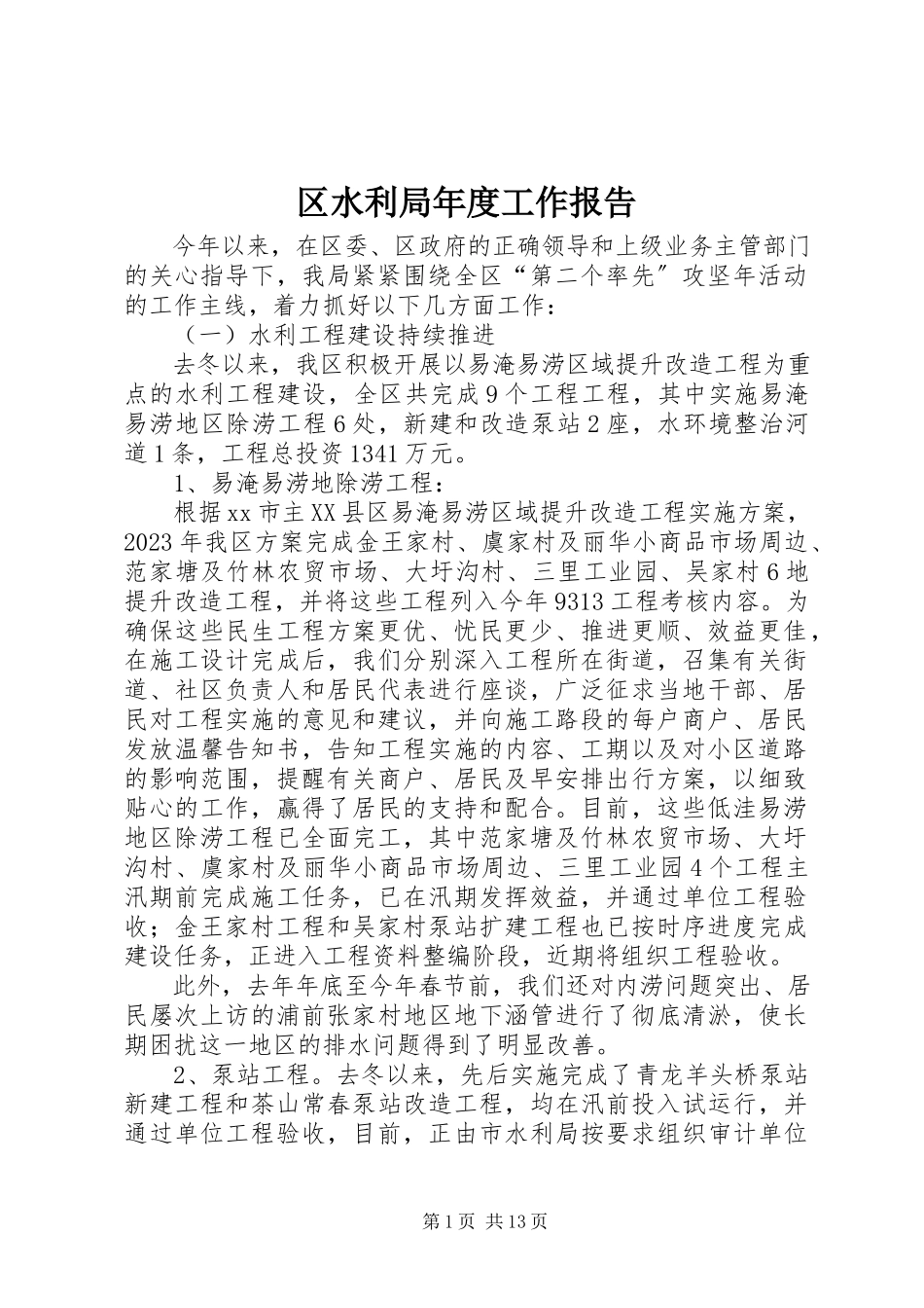 2023年区水利局年度工作报告.docx_第1页