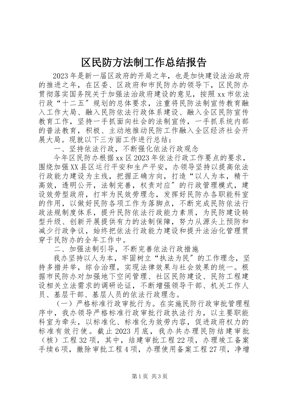 2023年区民防办法制工作总结报告.docx_第1页