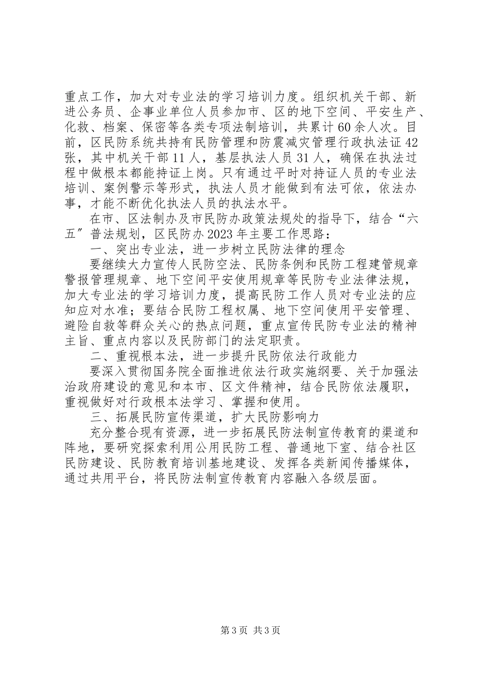 2023年区民防办法制工作总结报告.docx_第3页