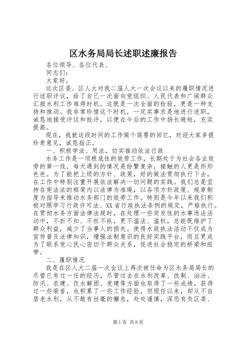 2023年区水务局局长述职述廉报告.docx_第1页