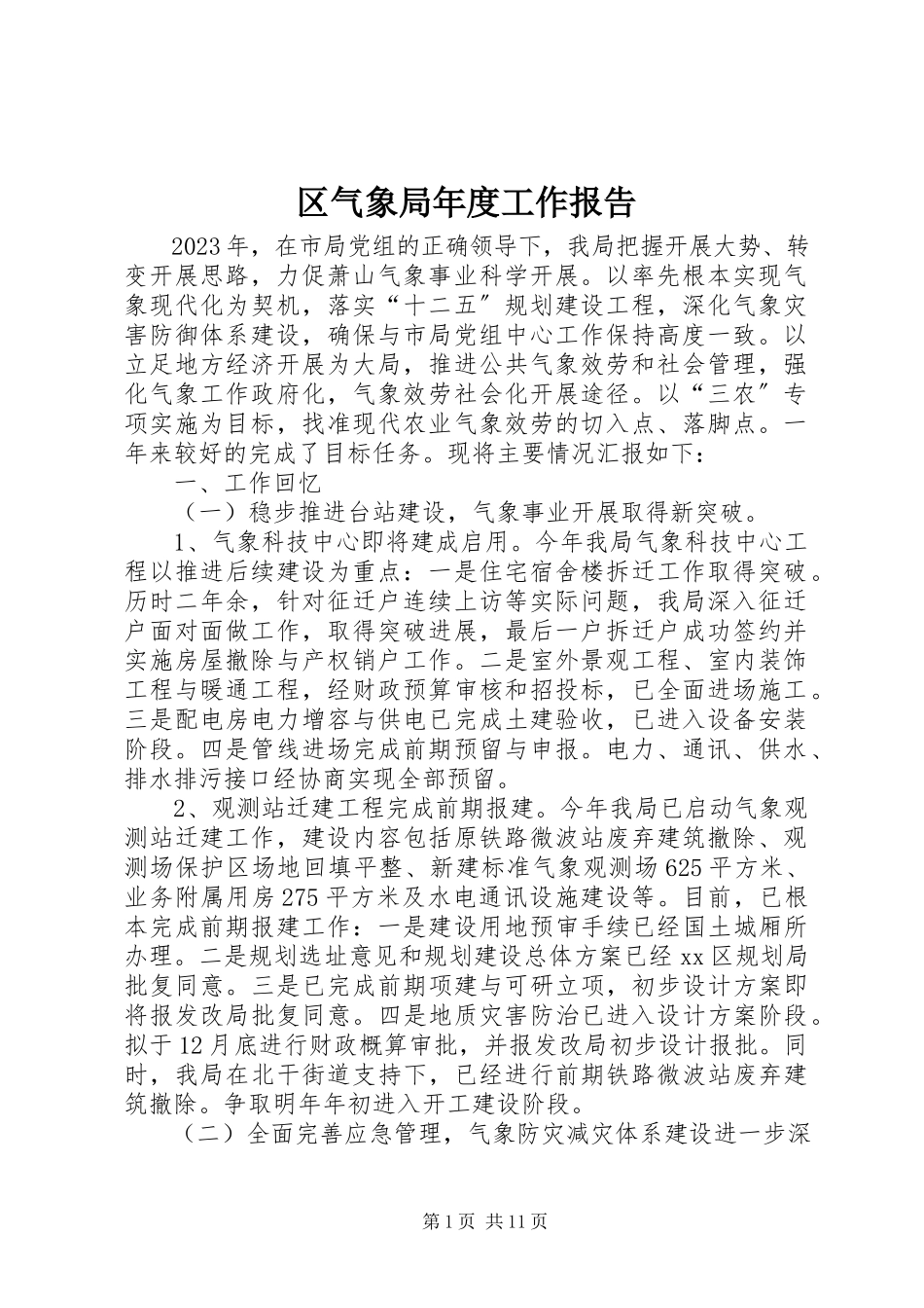 2023年区气象局年度工作报告.docx_第1页