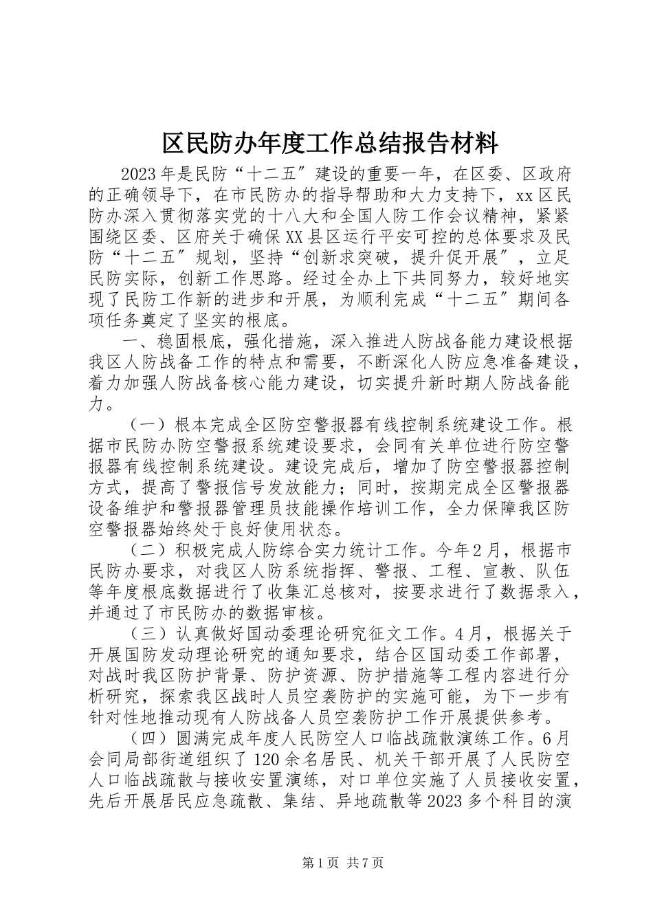 2023年区民防办年度工作总结报告材料.docx_第1页