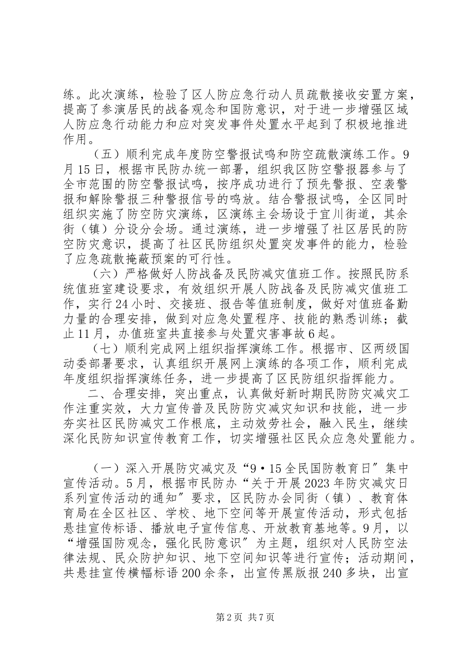 2023年区民防办年度工作总结报告材料.docx_第2页