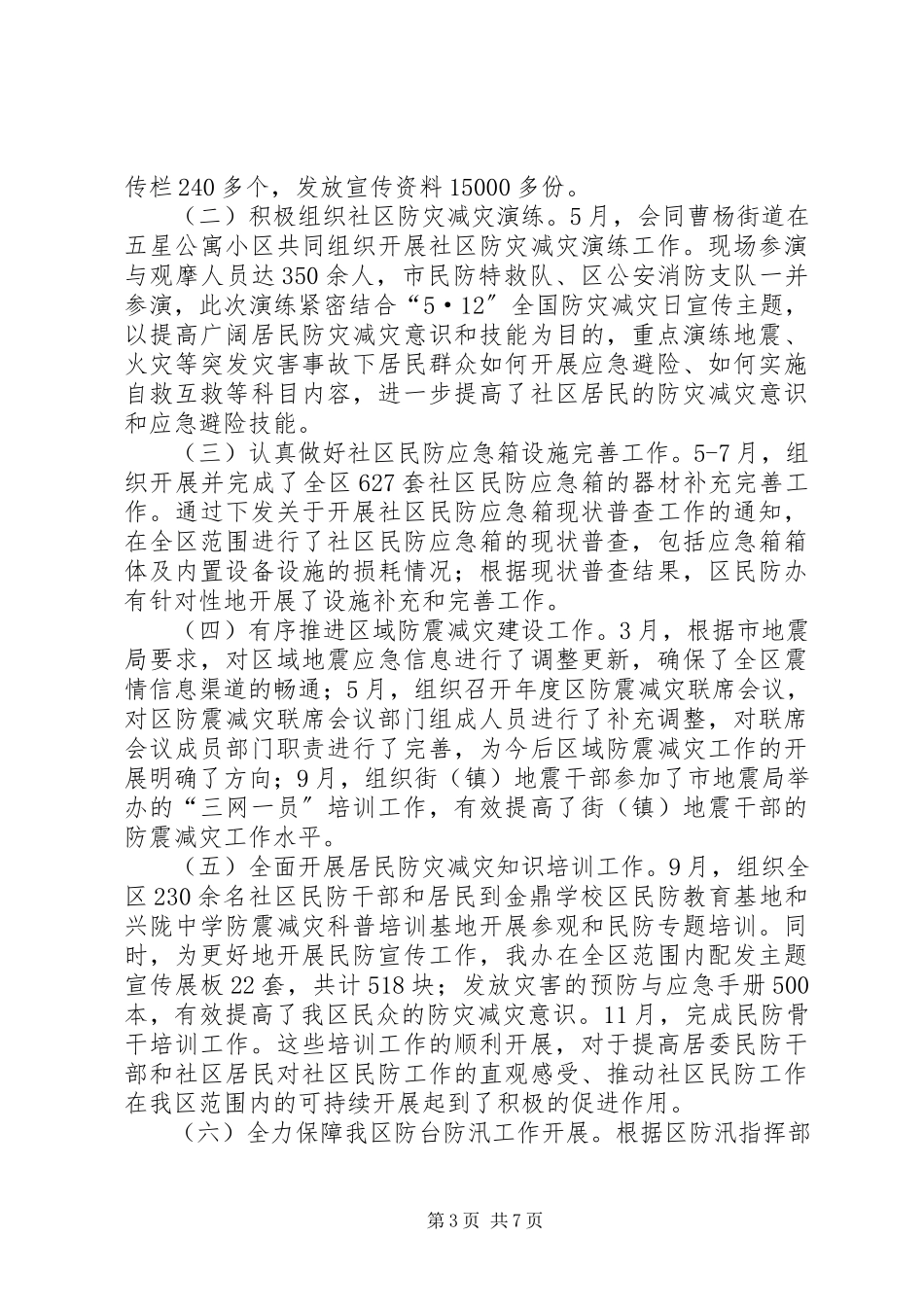 2023年区民防办年度工作总结报告材料.docx_第3页