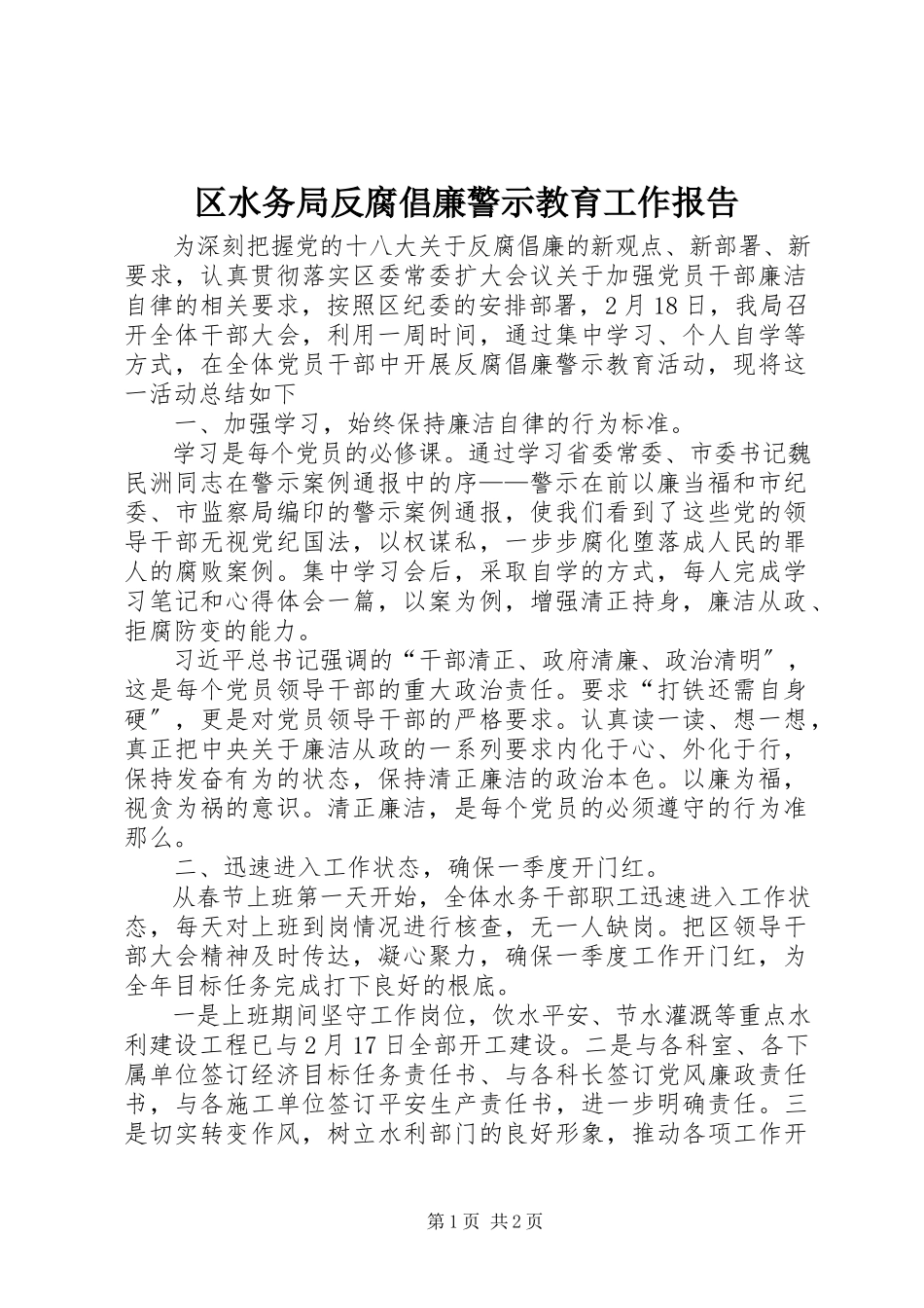 2023年区水务局反腐倡廉警示教育工作报告.docx_第1页