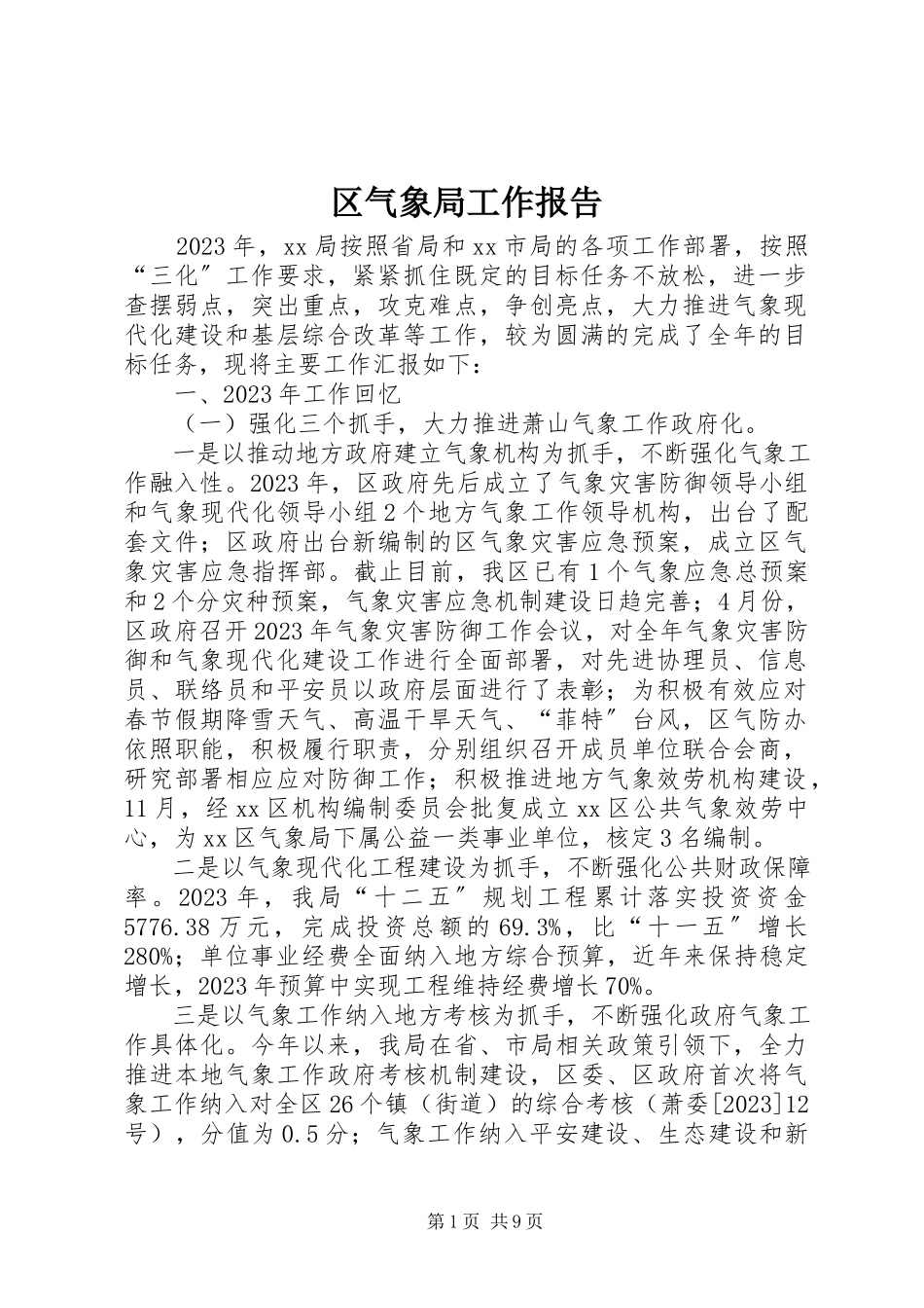 2023年区气象局工作报告.docx_第1页