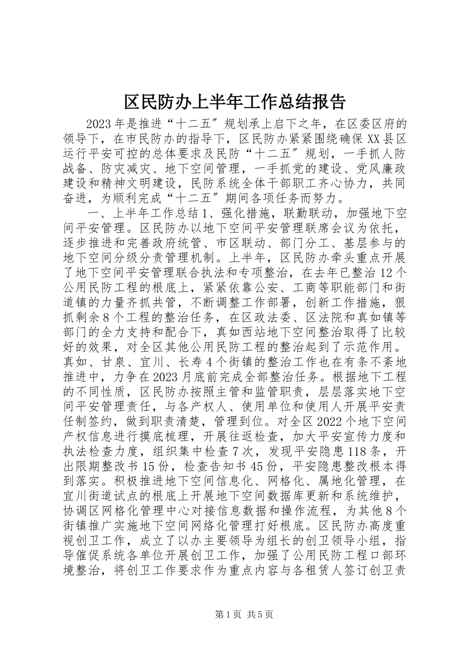 2023年区民防办上半年工作总结报告.docx_第1页