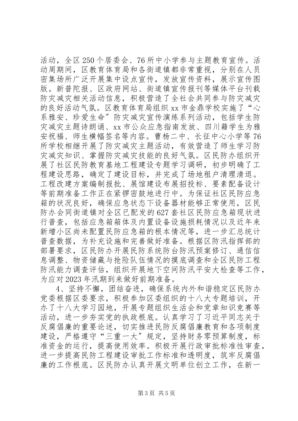 2023年区民防办上半年工作总结报告.docx_第3页