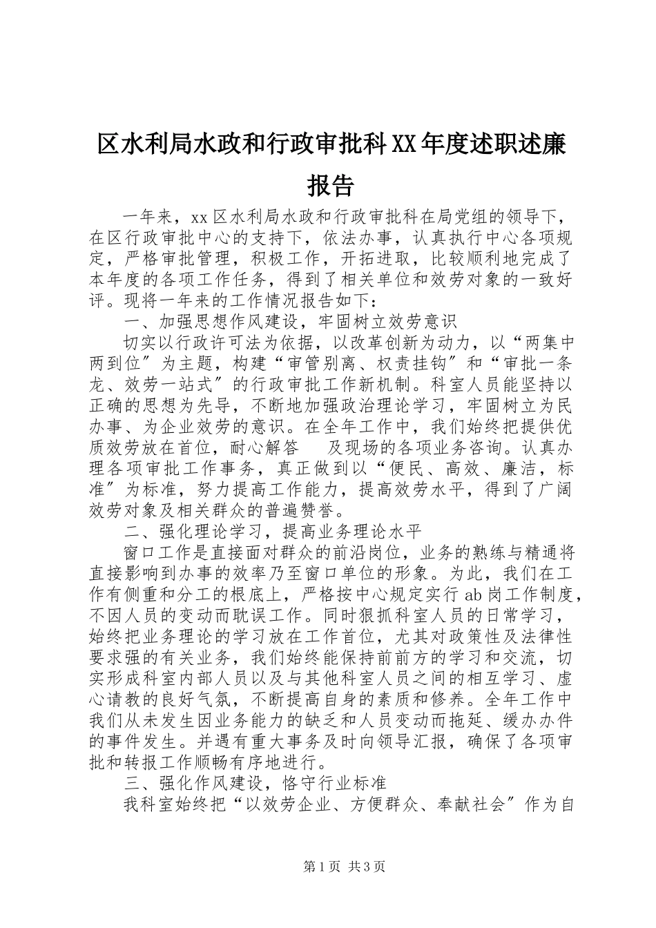 2023年区水利局水政和行政审批科度述职述廉报告.docx_第1页