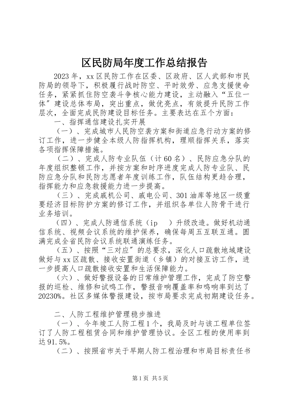 2023年区民防局年度工作总结报告.docx_第1页