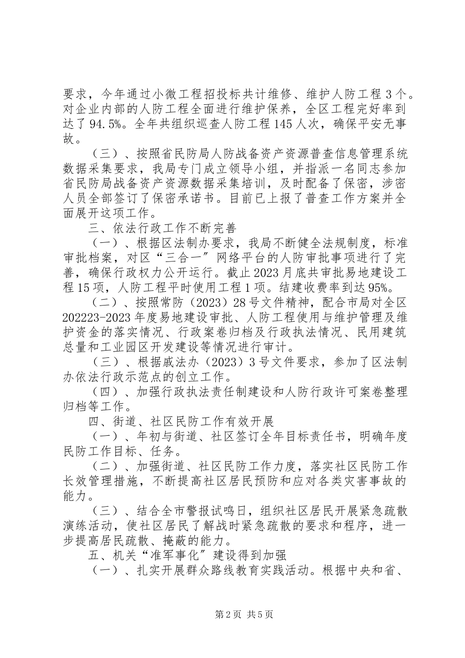2023年区民防局年度工作总结报告.docx_第2页