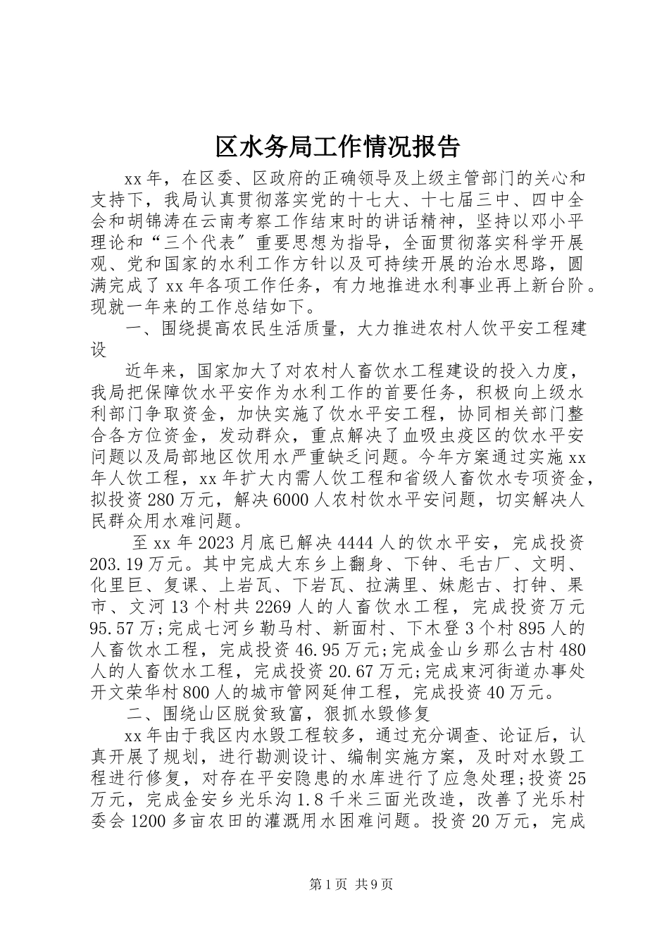 2023年区水务局工作情况报告.docx_第1页