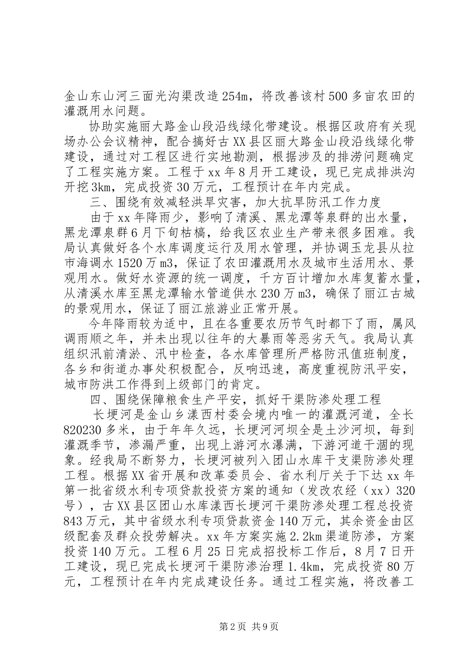 2023年区水务局工作情况报告.docx_第2页