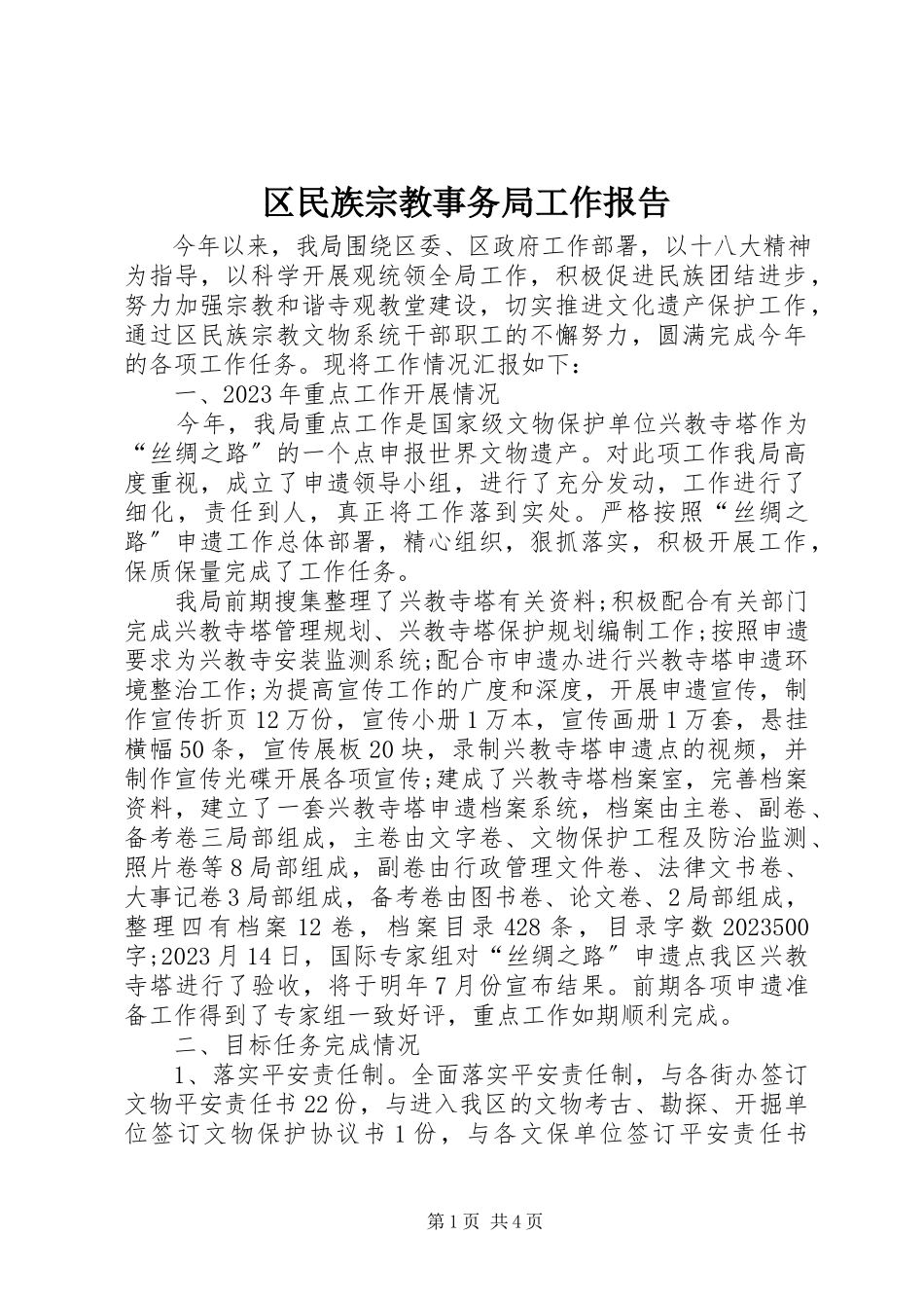 2023年区民族宗教事务局工作报告.docx_第1页