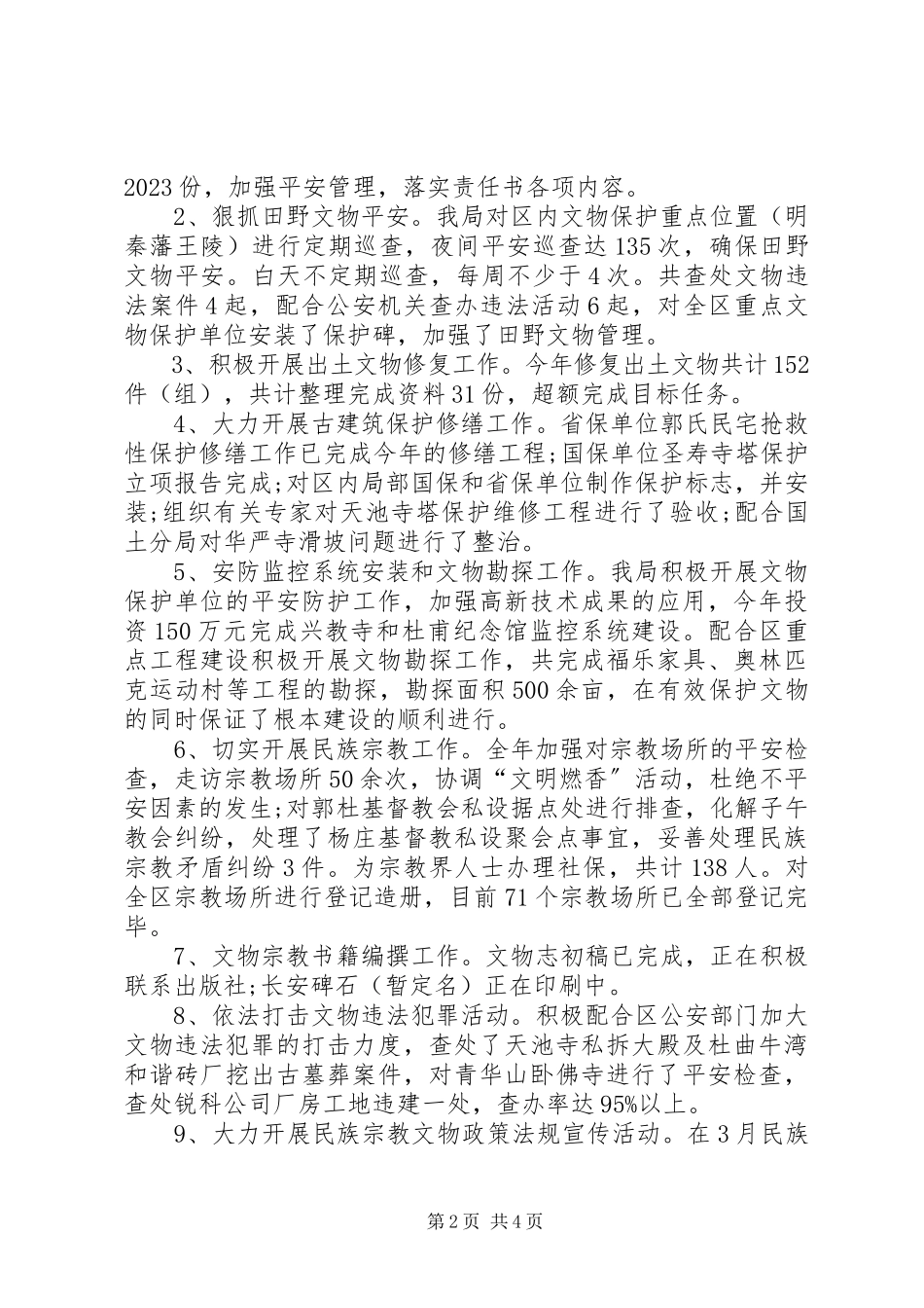 2023年区民族宗教事务局工作报告.docx_第2页