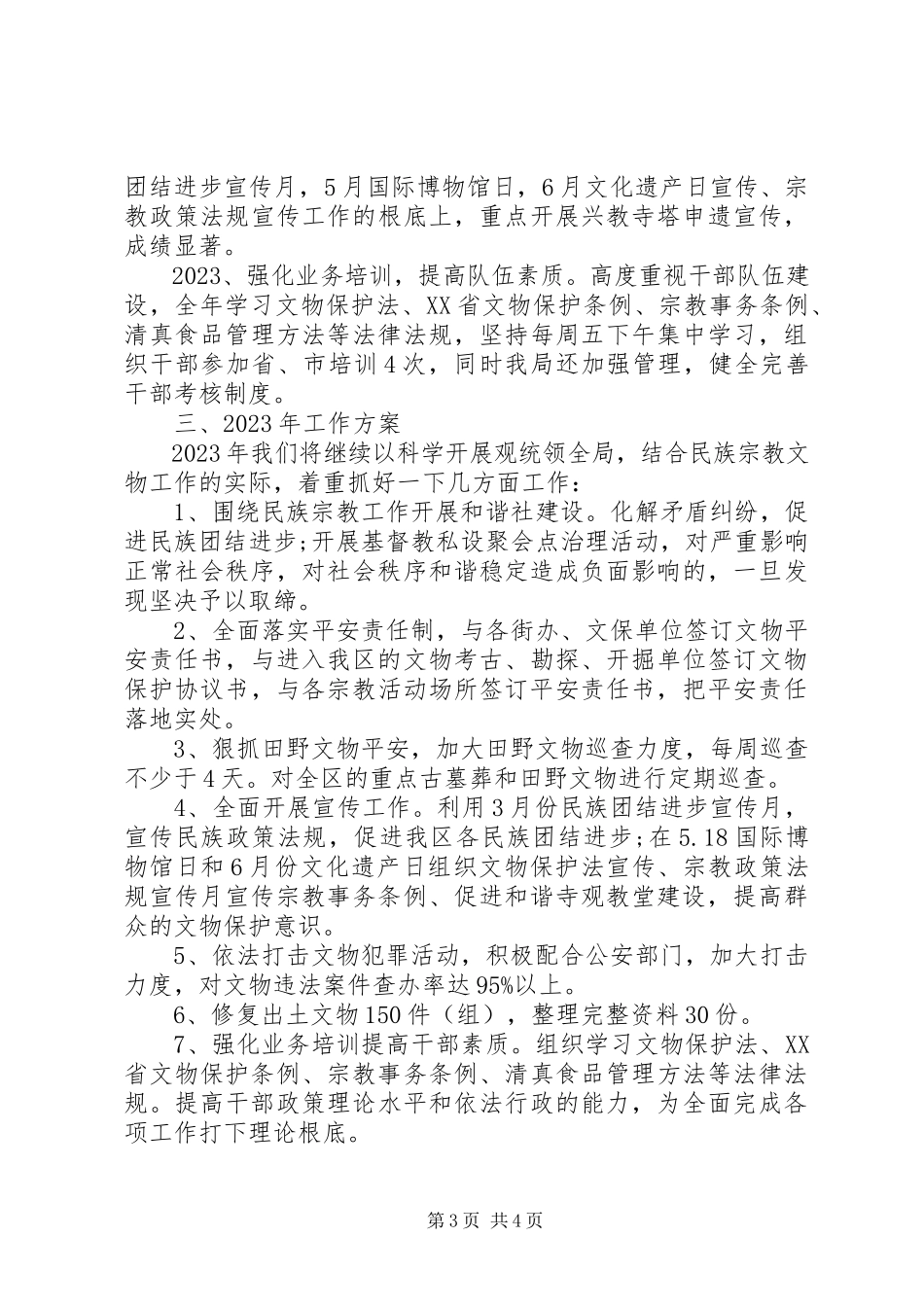 2023年区民族宗教事务局工作报告.docx_第3页