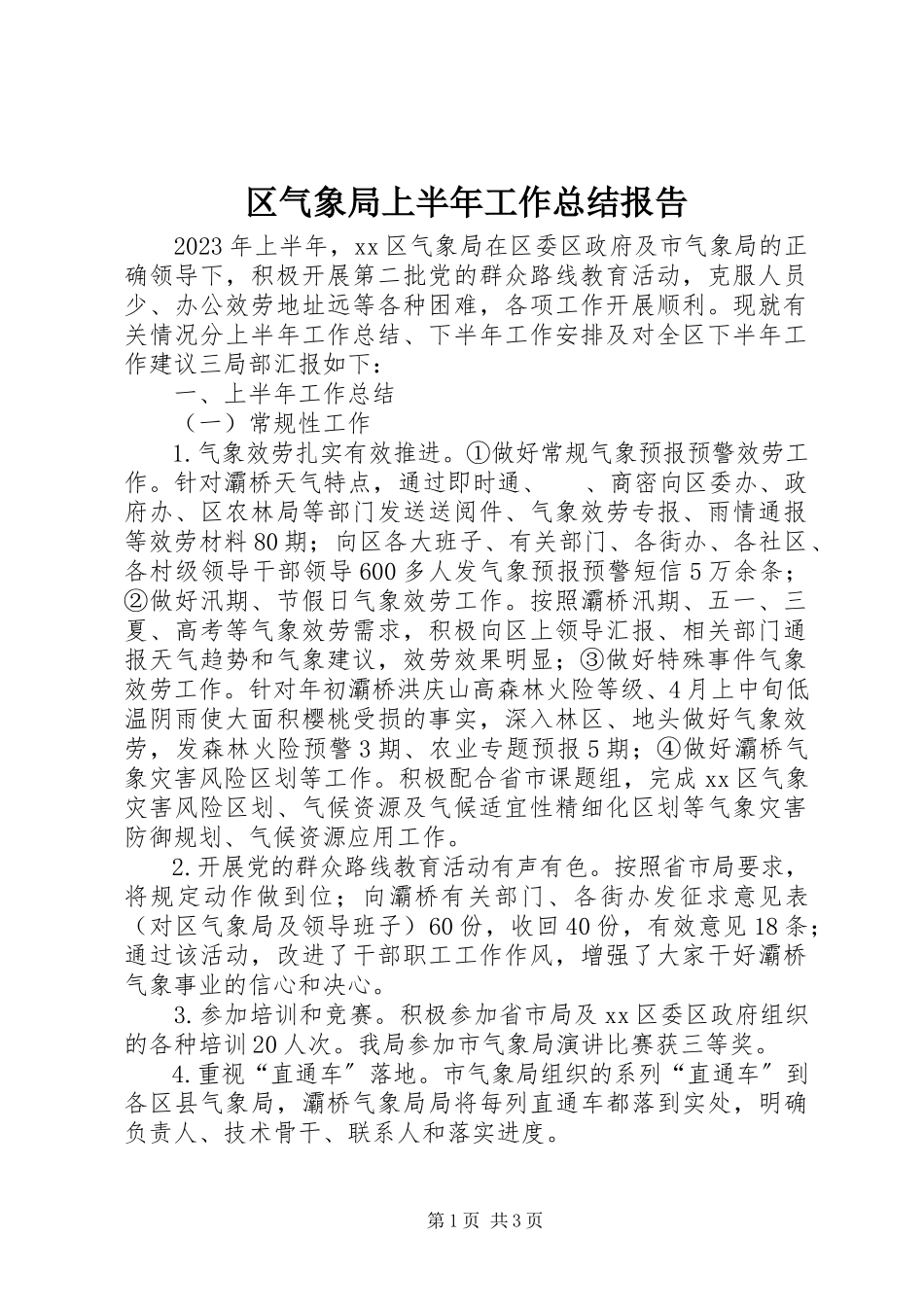 2023年区气象局上半年工作总结报告.docx_第1页