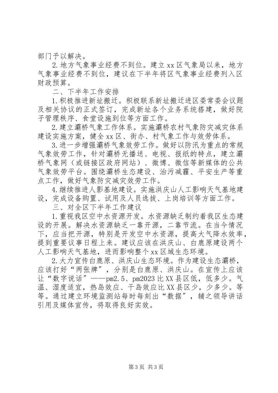 2023年区气象局上半年工作总结报告.docx_第3页