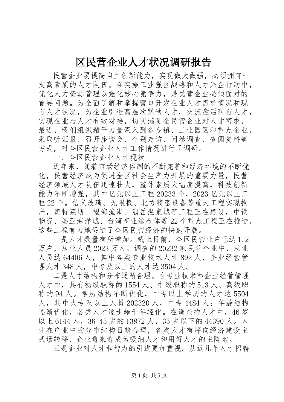 2023年区民营企业人才状况调研报告.docx_第1页