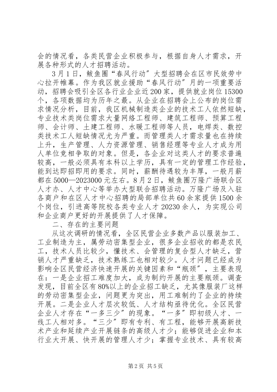 2023年区民营企业人才状况调研报告.docx_第2页