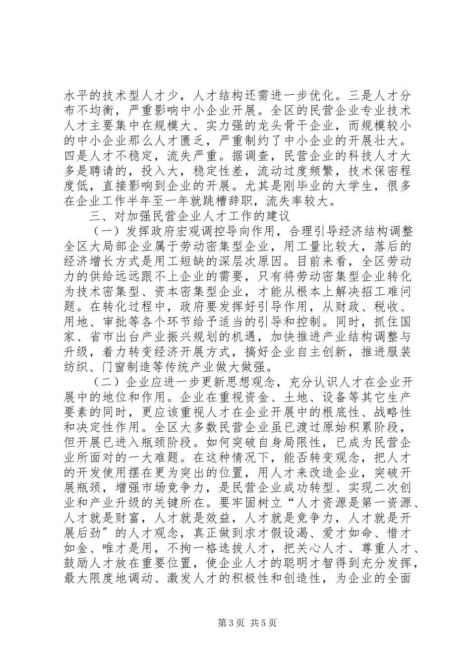 2023年区民营企业人才状况调研报告.docx_第3页