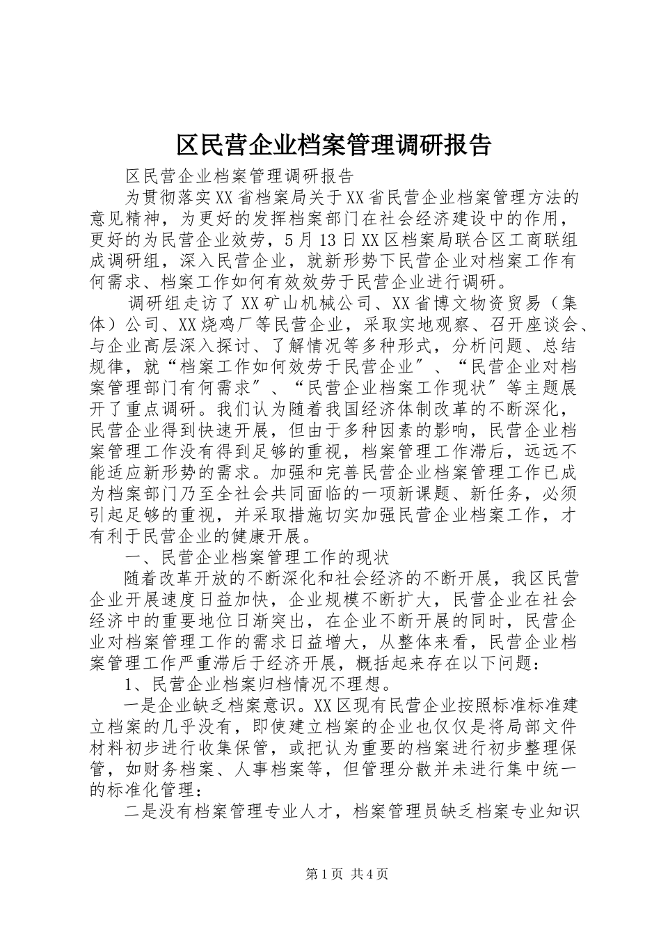 2023年区民营企业档案管理调研报告.docx_第1页