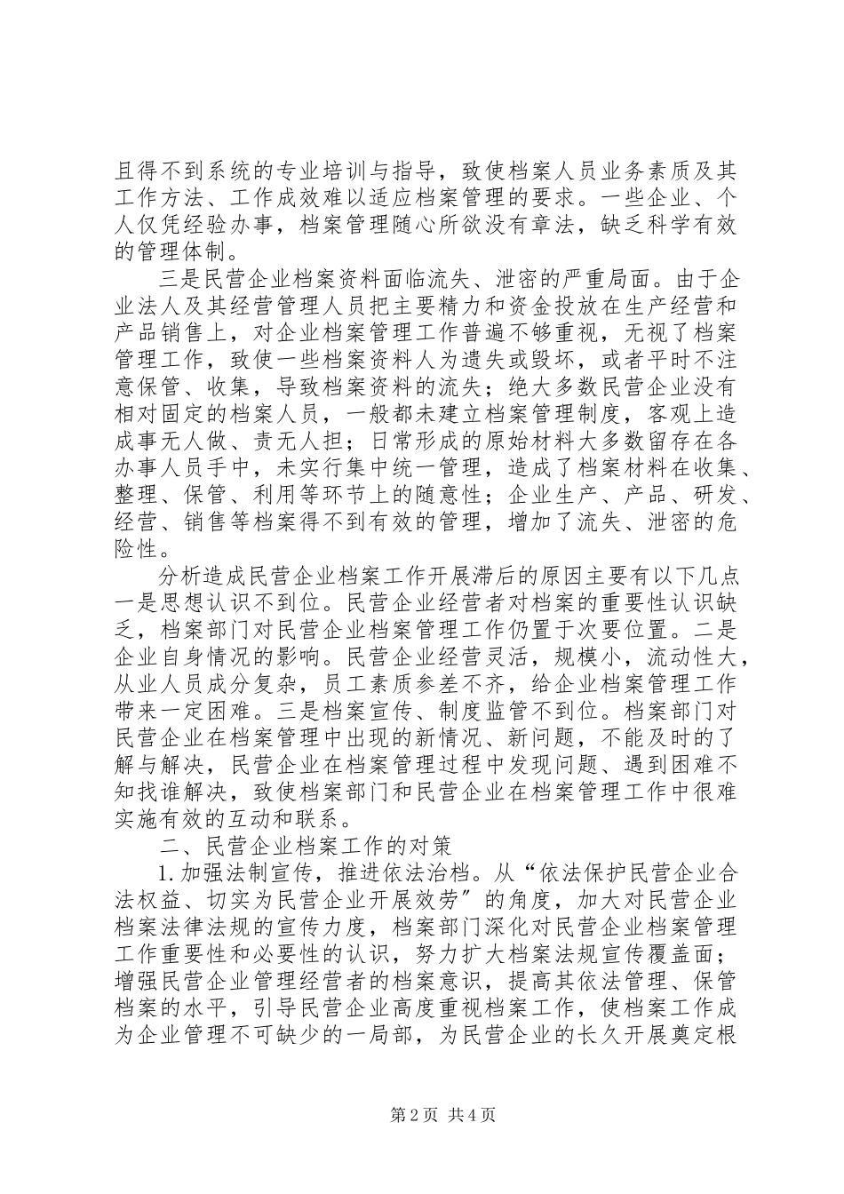 2023年区民营企业档案管理调研报告.docx_第2页