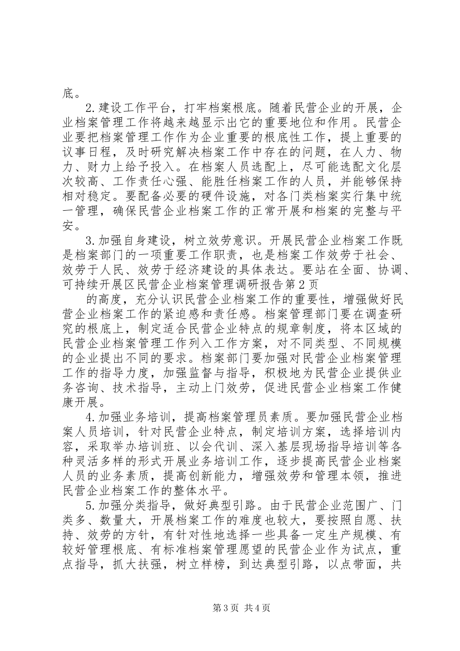 2023年区民营企业档案管理调研报告.docx_第3页