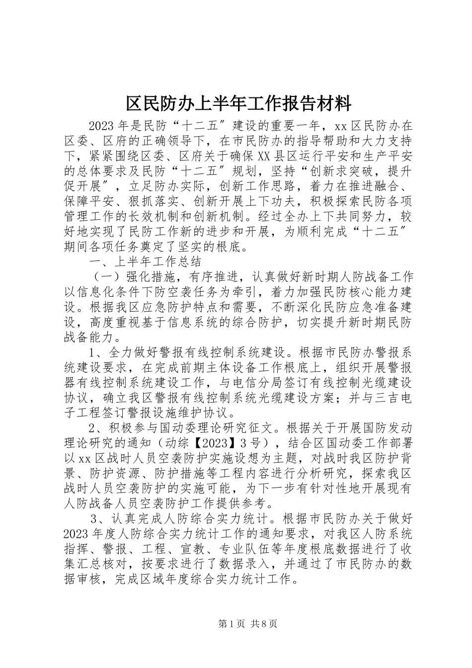 2023年区民防办上半年工作报告材料.docx_第1页