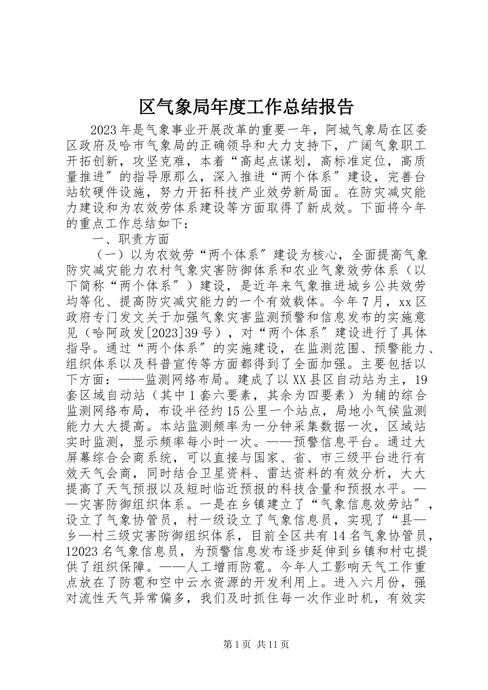 2023年区气象局年度工作总结报告.docx_第1页