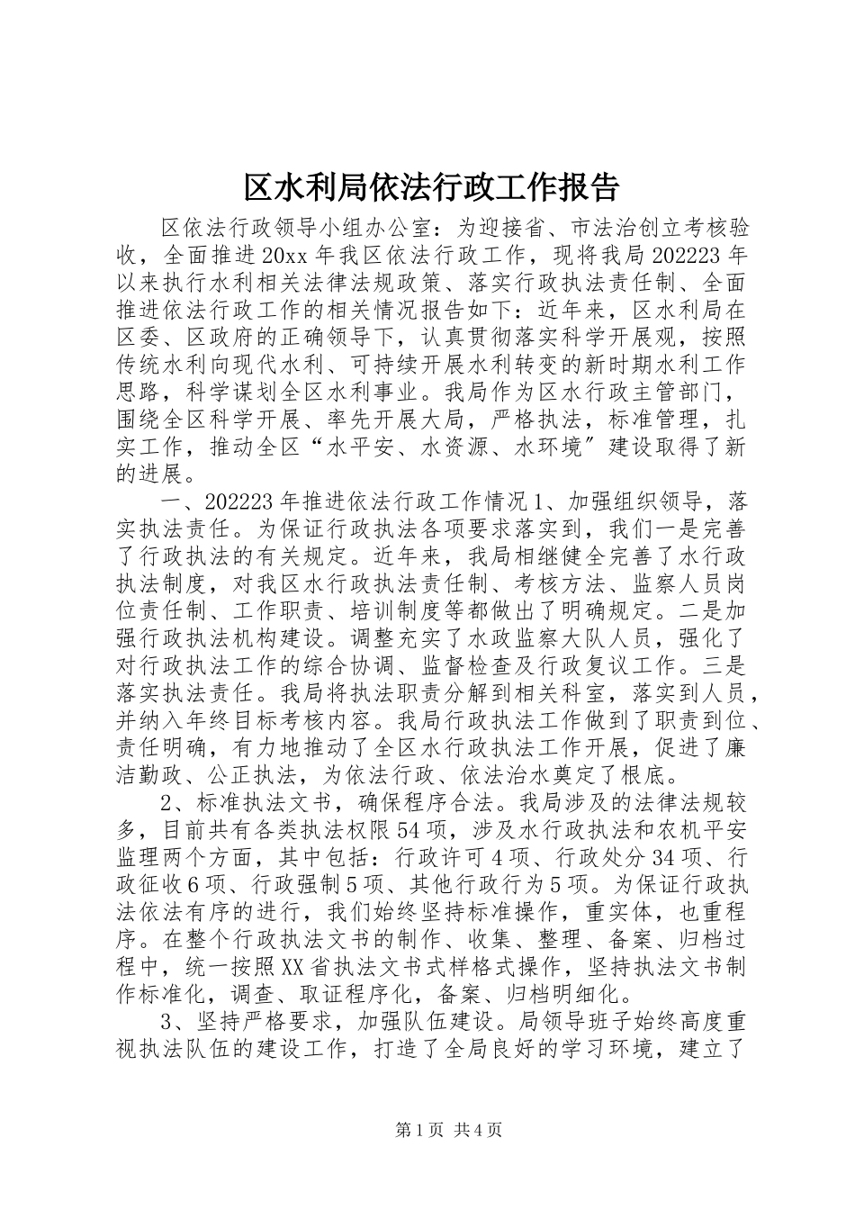 2023年区水利局依法行政工作报告.docx_第1页