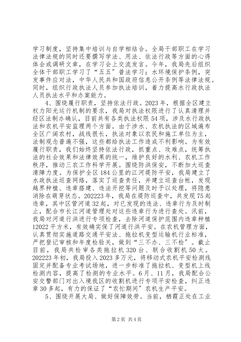 2023年区水利局依法行政工作报告.docx_第2页