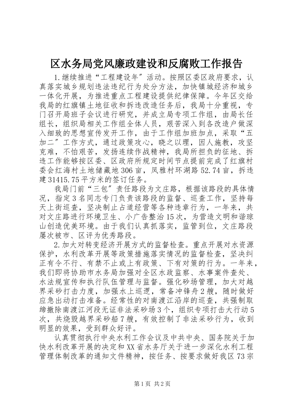 2023年区水务局党风廉政建设和反腐败工作报告.docx_第1页