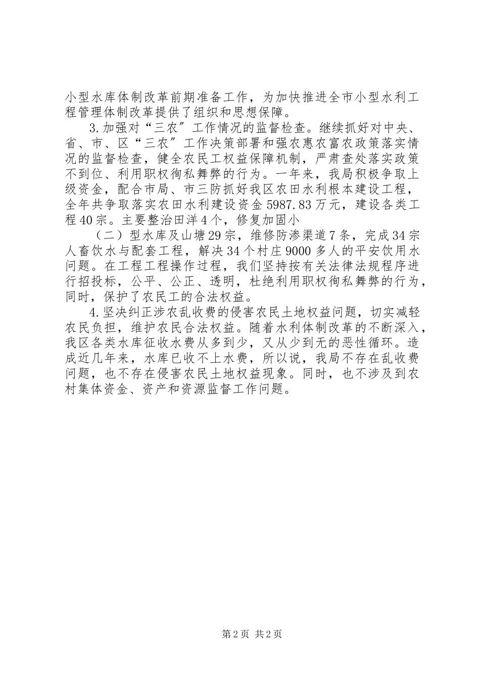 2023年区水务局党风廉政建设和反腐败工作报告.docx_第2页