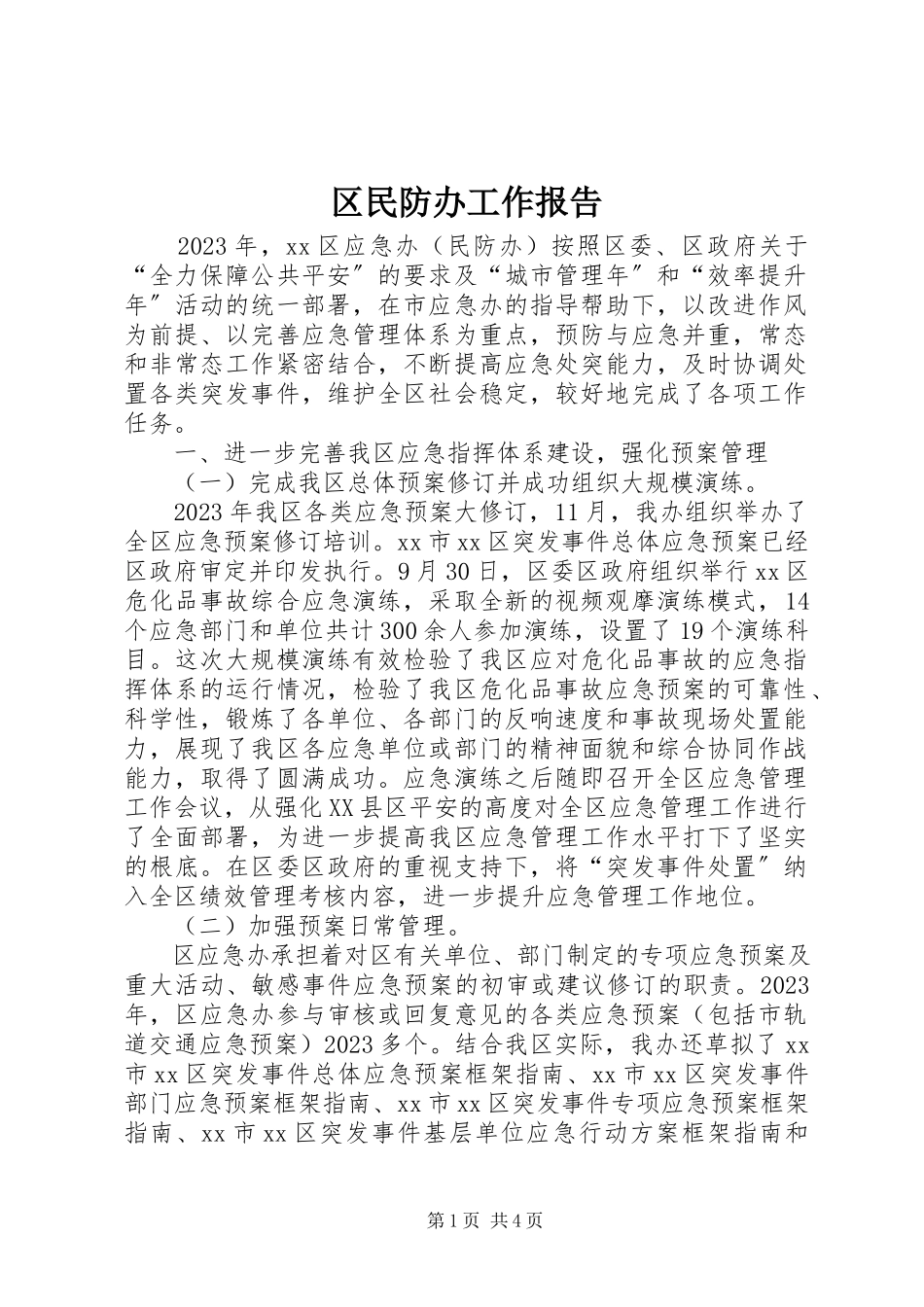 2023年区民防办工作报告.docx_第1页