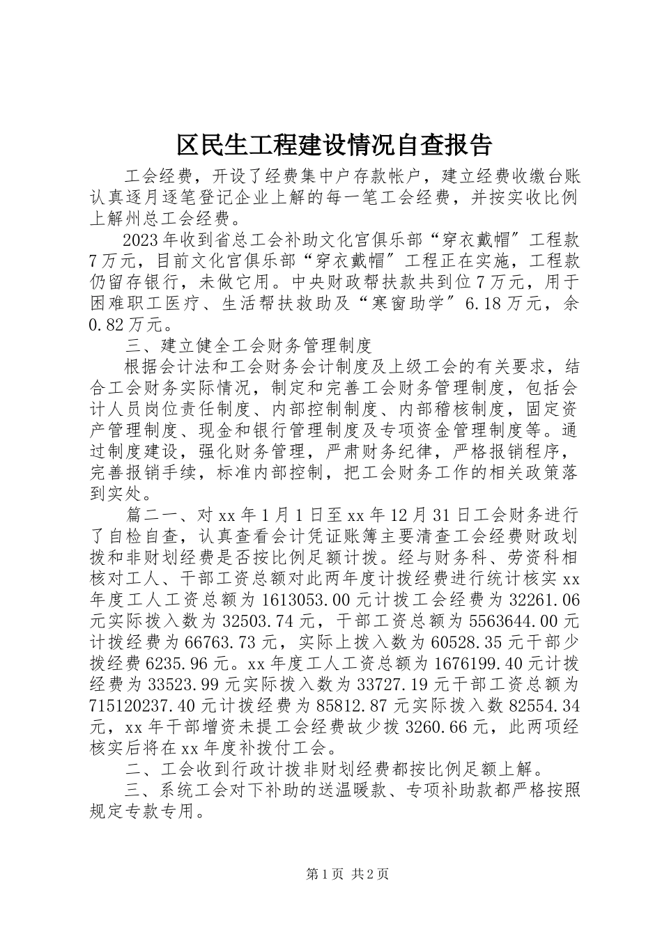 2023年区民生工程建设情况自查报告.docx_第1页