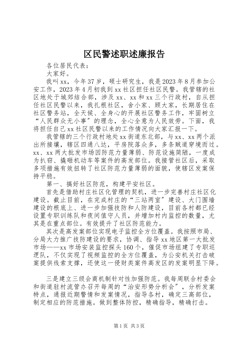 2023年区民警述职述廉报告.docx_第1页
