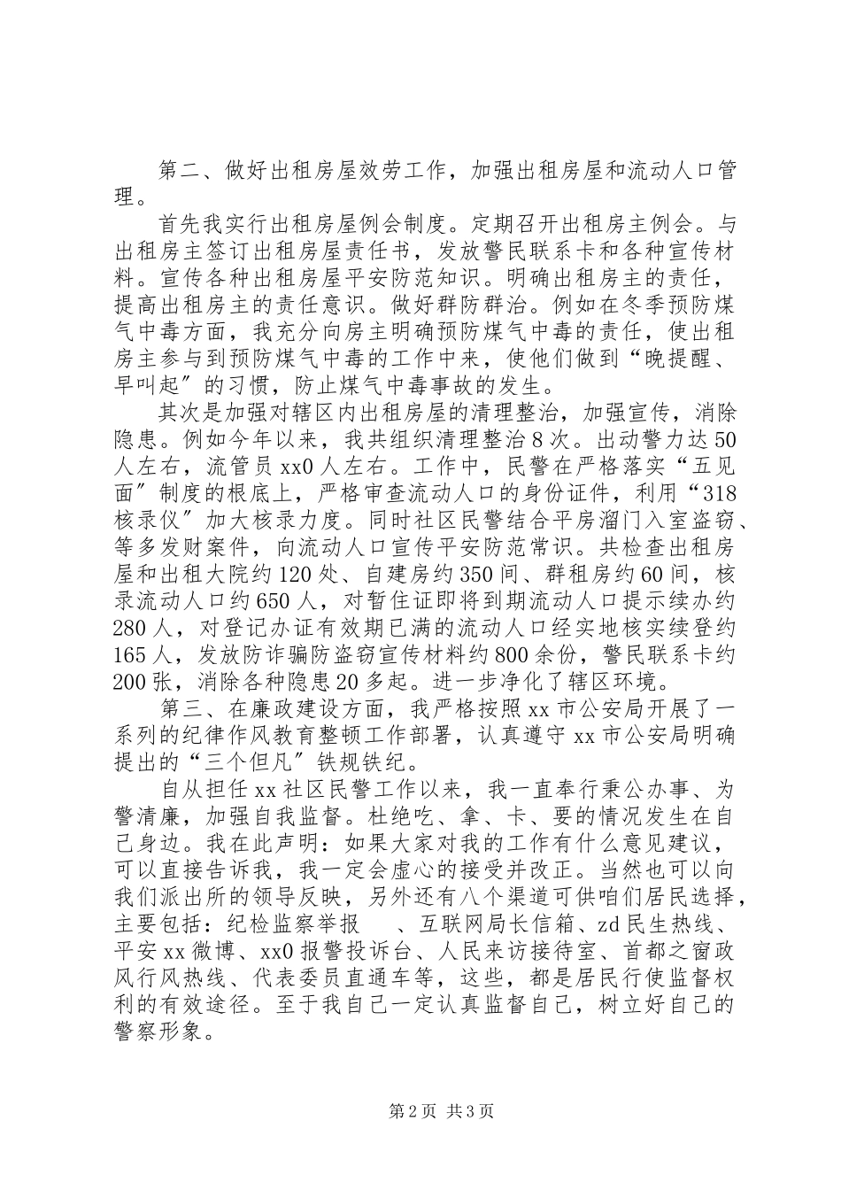2023年区民警述职述廉报告.docx_第2页