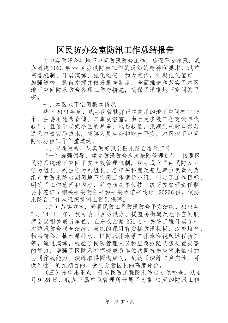 2023年区民防办公室防汛工作总结报告.docx_第1页