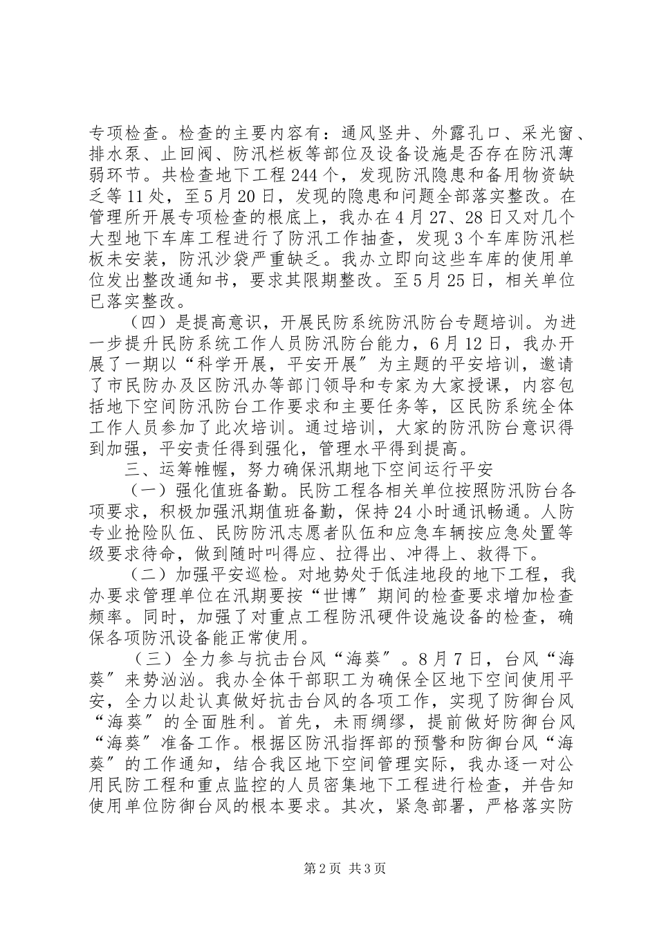 2023年区民防办公室防汛工作总结报告.docx_第2页