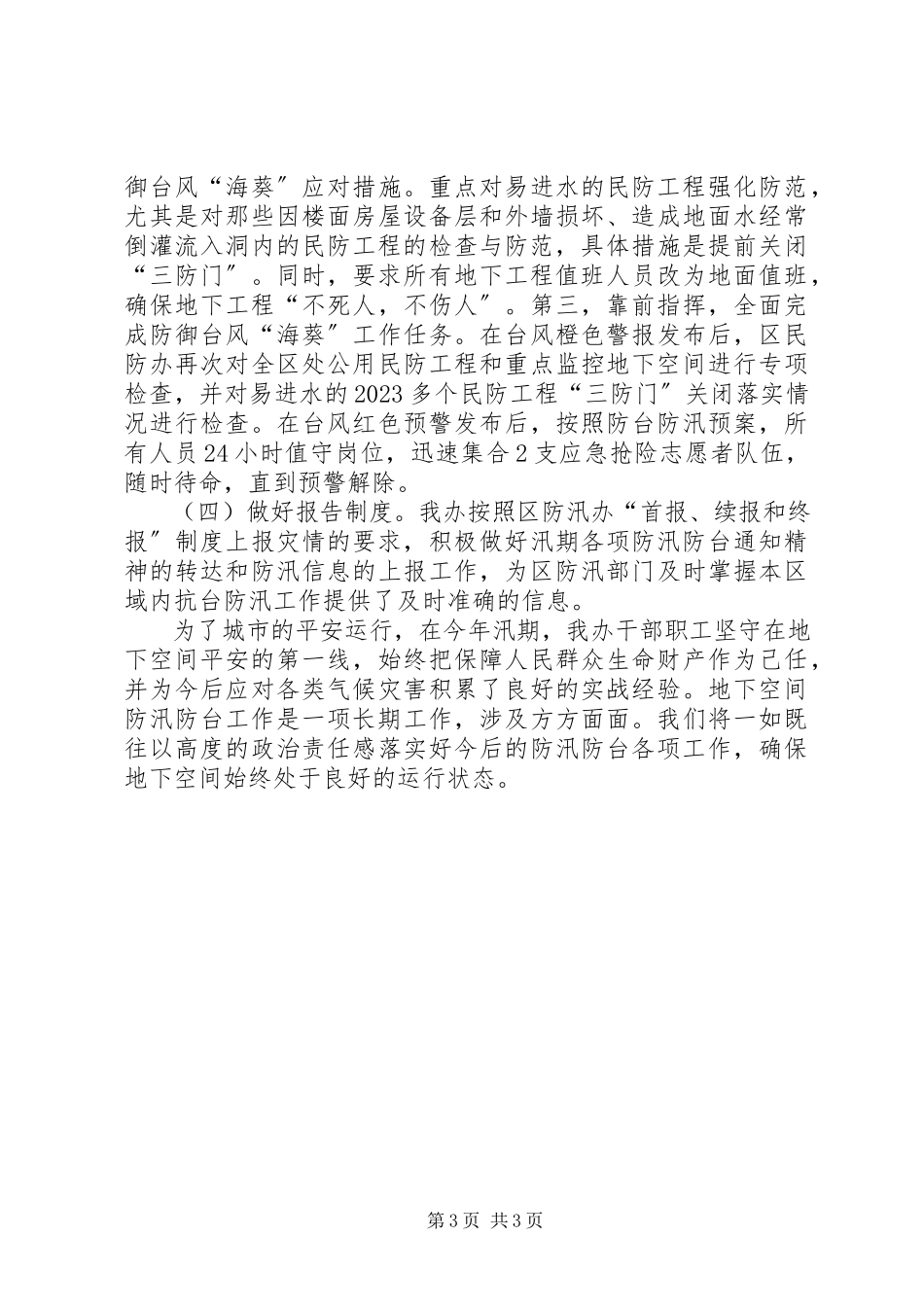 2023年区民防办公室防汛工作总结报告.docx_第3页