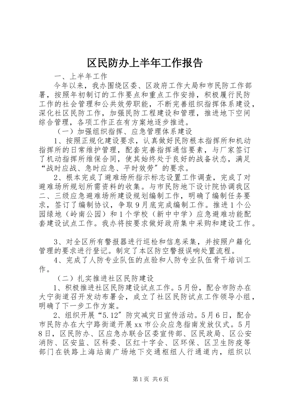 2023年区民防办上半年工作报告.docx_第1页