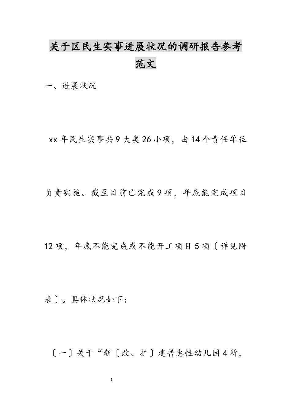 2023年区民生实事进展情况的调研报告.docx_第1页