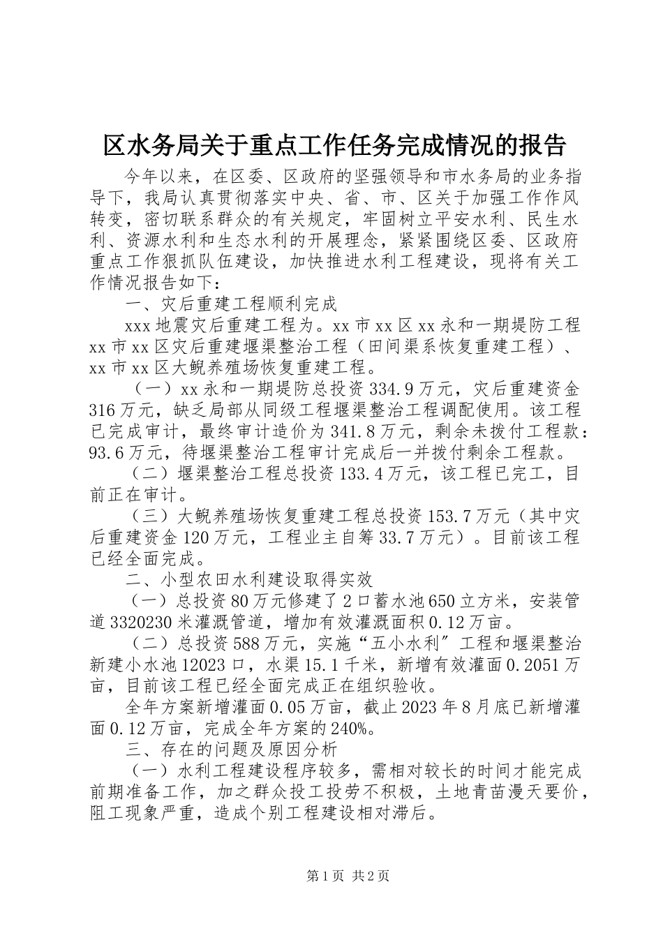 2023年区水务局关于重点工作任务完成情况的报告.docx_第1页